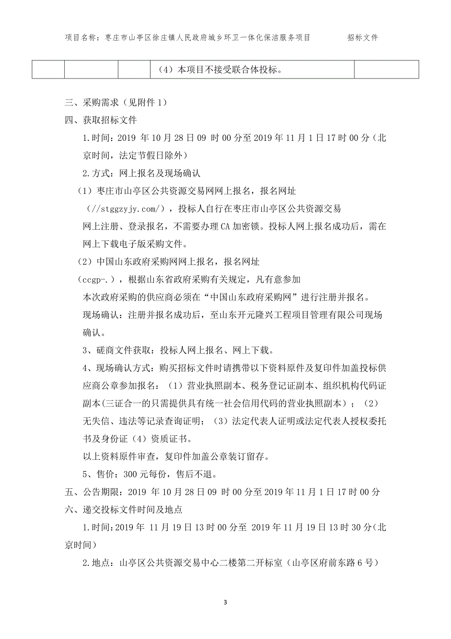 枣庄市山亭区徐庄镇人民政府城乡环卫一体化保洁服务项目招标文件_第4页