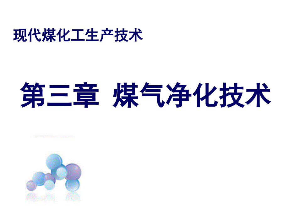 煤气净化技术._第1页