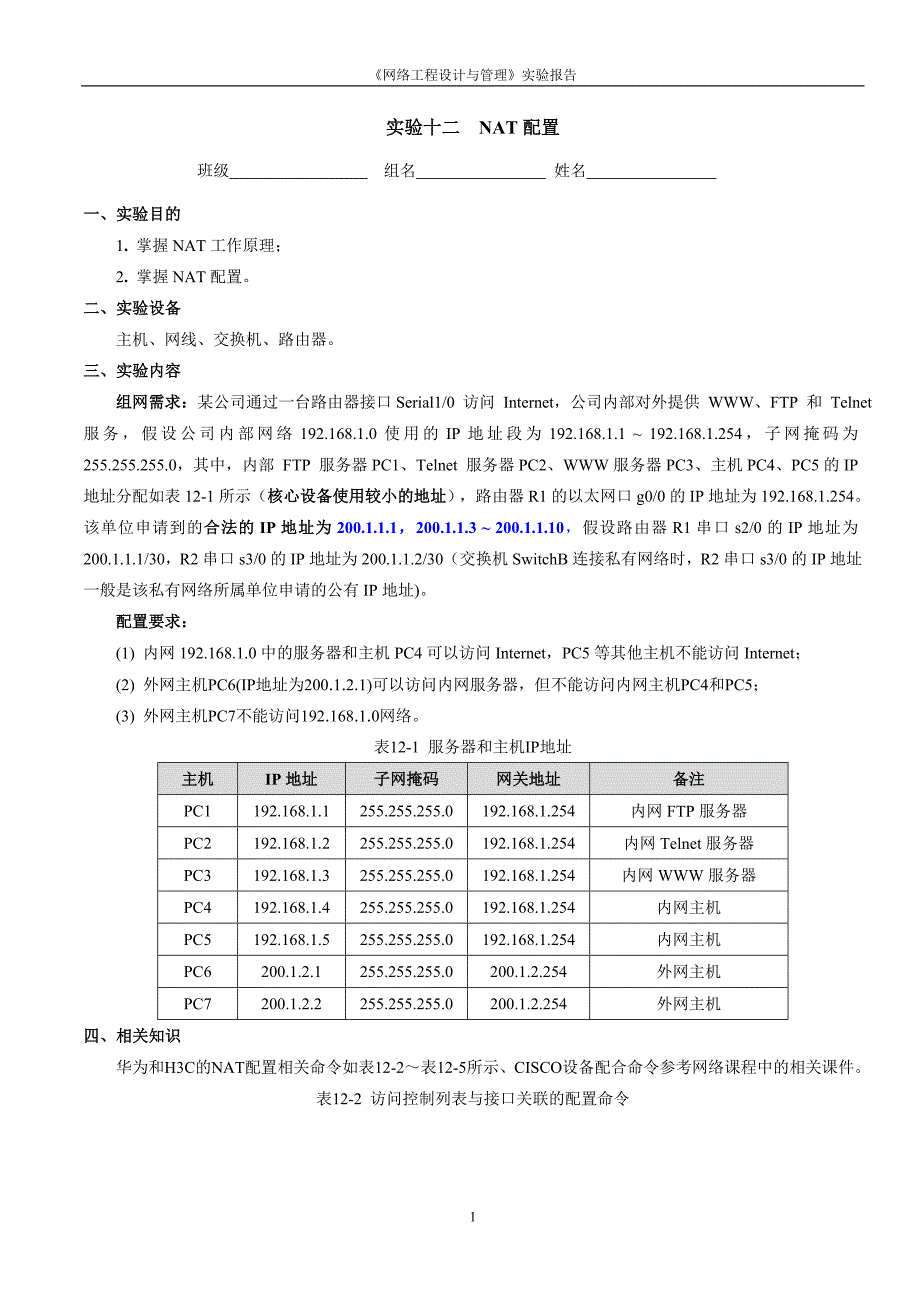 《实验十二--nat配置》实验参考标准答案(思科--5.30)_第1页