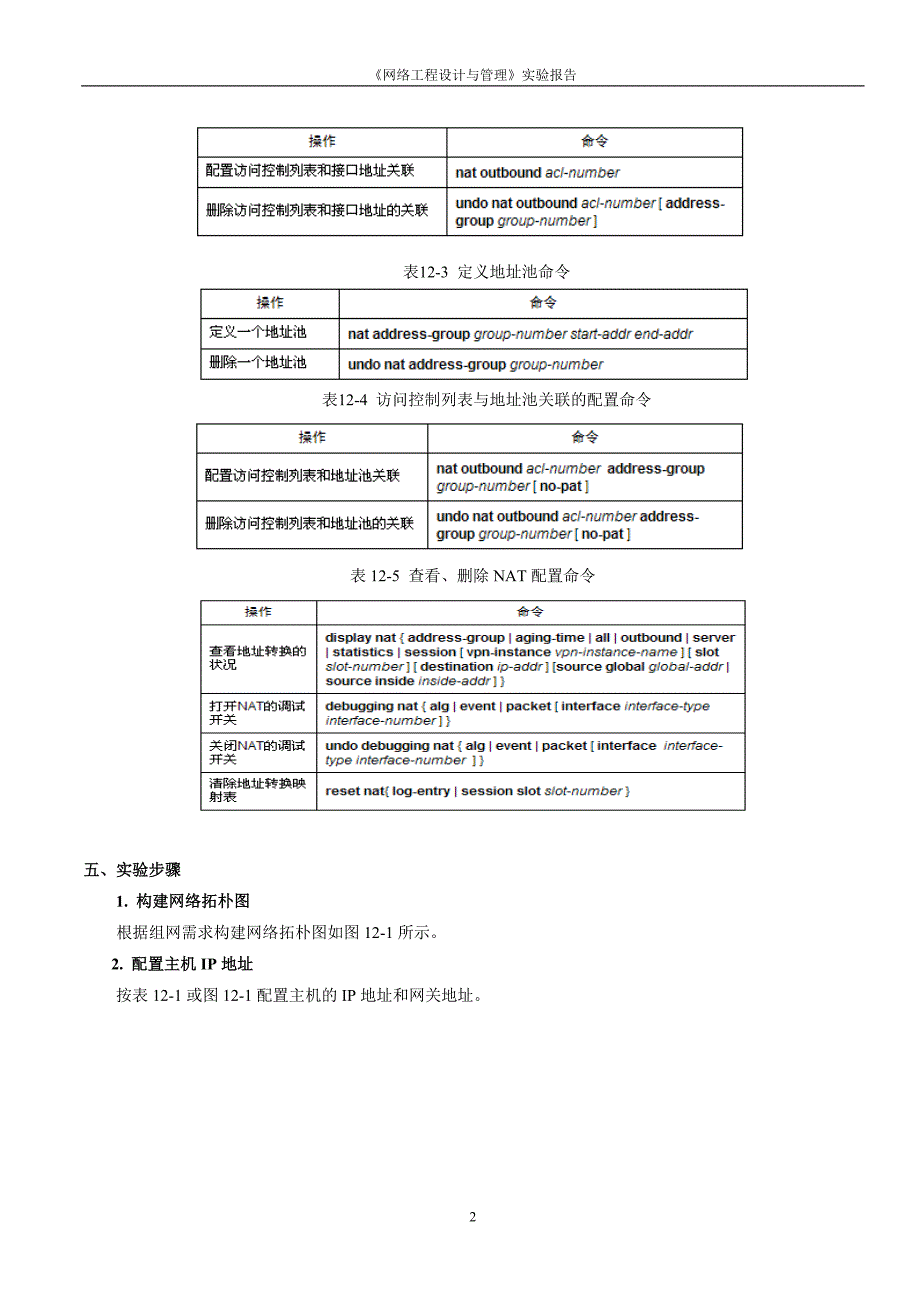 《实验十二--nat配置》实验参考标准答案(思科--5.30)_第2页