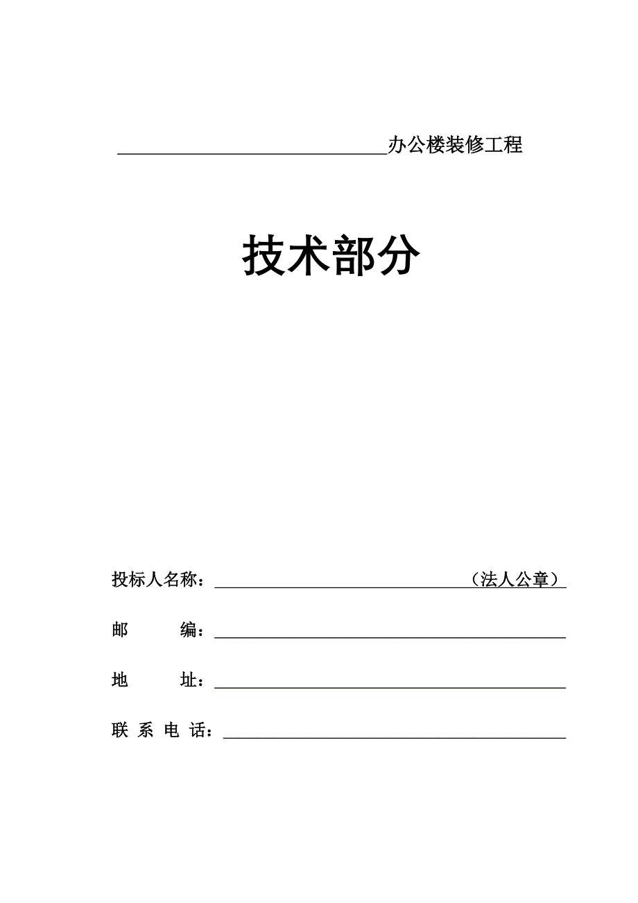 办公室装修工程施工技术部分_第1页