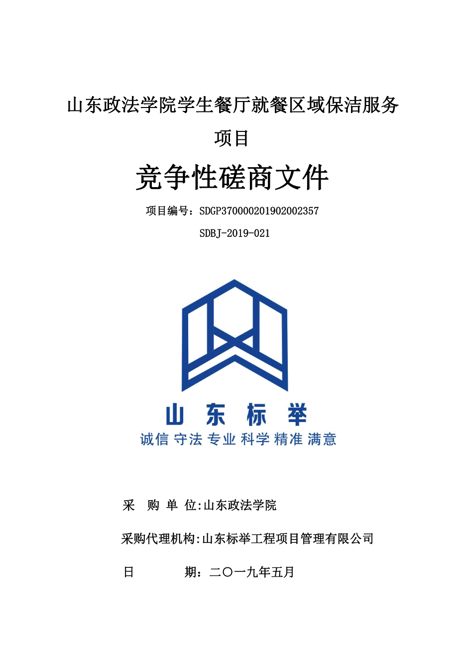 山东政法学院学生餐厅就餐区域保洁服务项目竞争性磋商文件_第1页