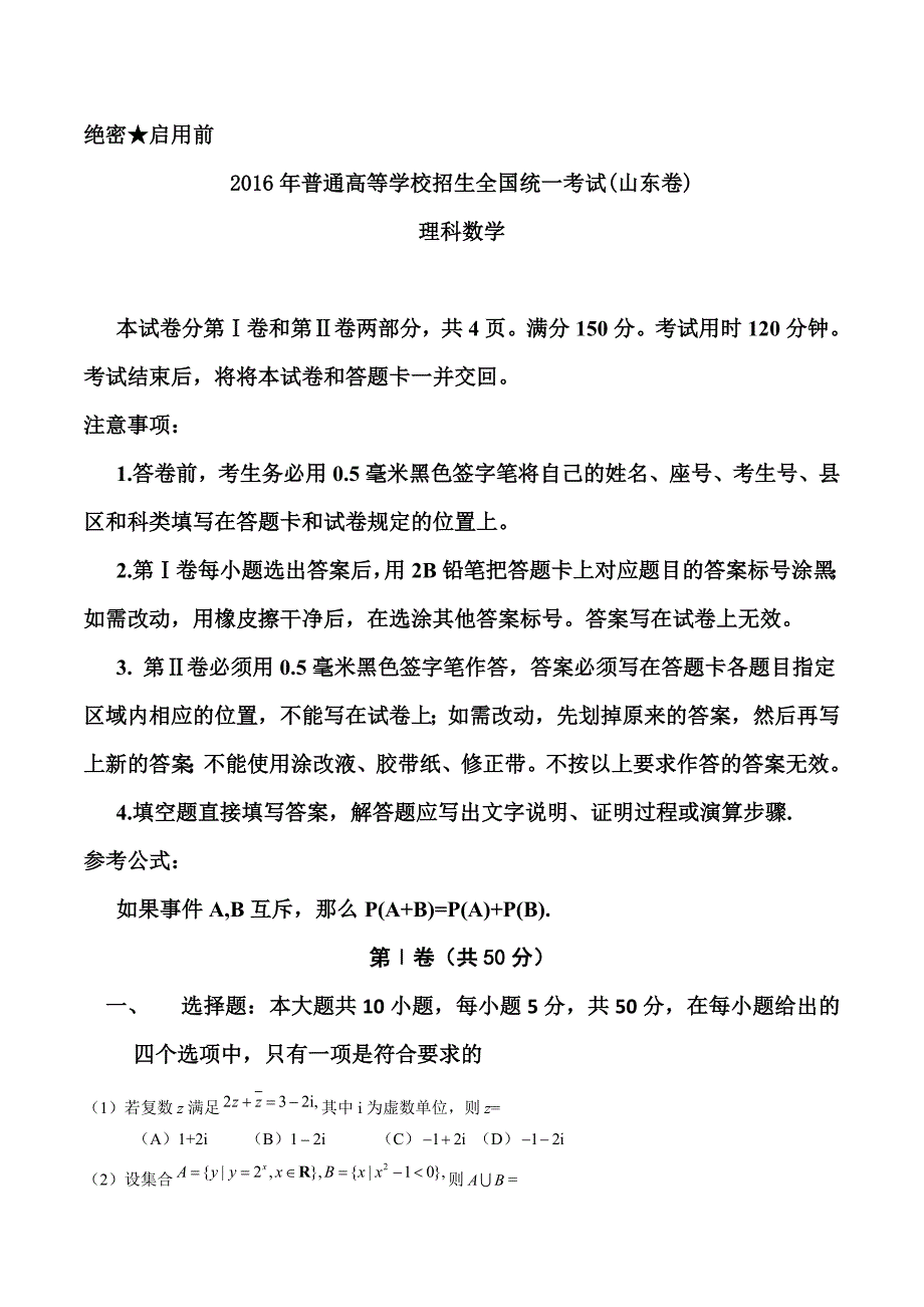 2016年山东省高考理科数学试题及标准答案_第1页