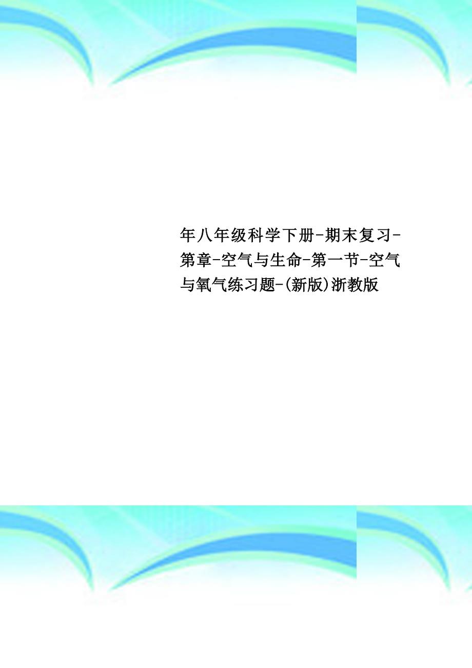 八年级科学下册期末复习第章空气与生命第一节空气与氧气练习题新版浙教版_第1页