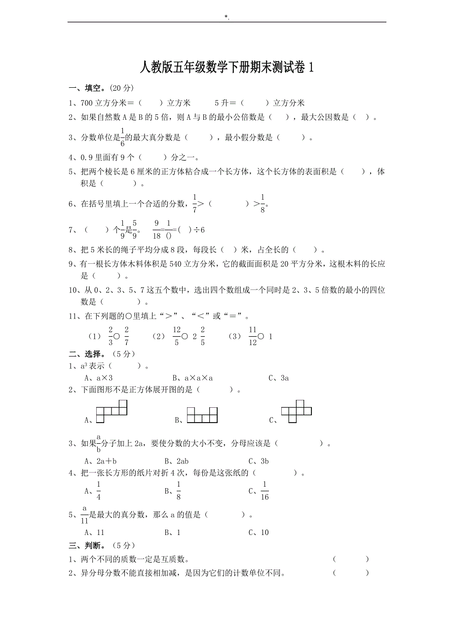 人教出版小学五年级数学下册期末教学教案卷及其答案解析共四套_第1页