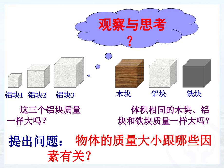 人教版八年级物理第六章质量密度第二节密度讲述_第3页