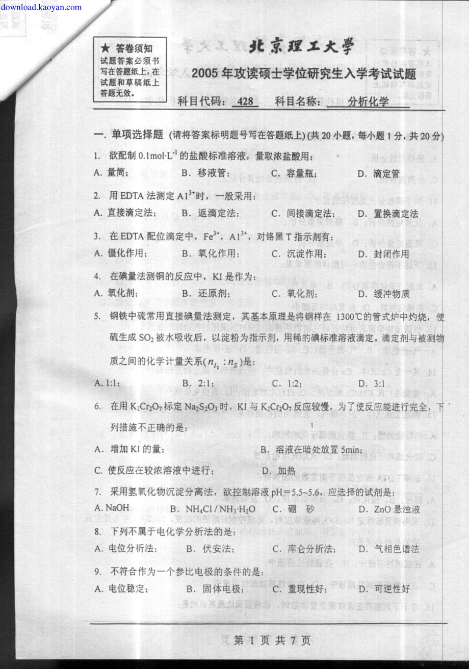 北京理工大学2005年_分析化学_真题_第1页