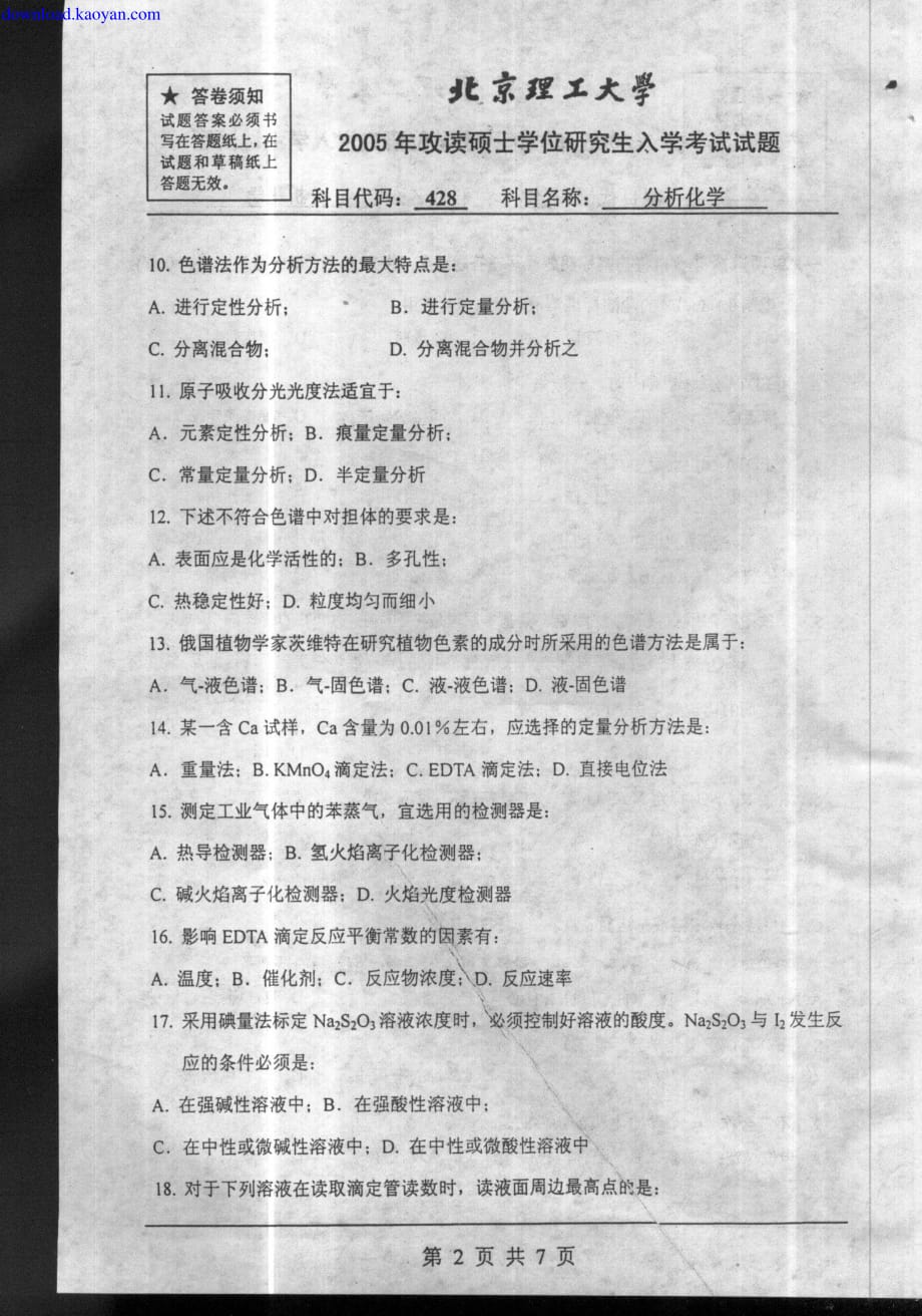 北京理工大学2005年_分析化学_真题_第2页