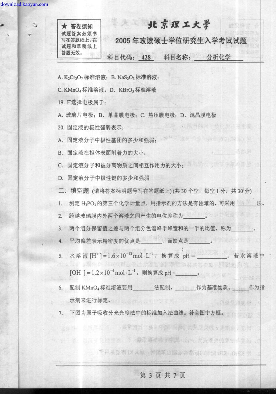 北京理工大学2005年_分析化学_真题_第3页