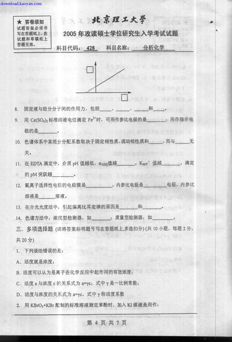 北京理工大学2005年_分析化学_真题_第4页