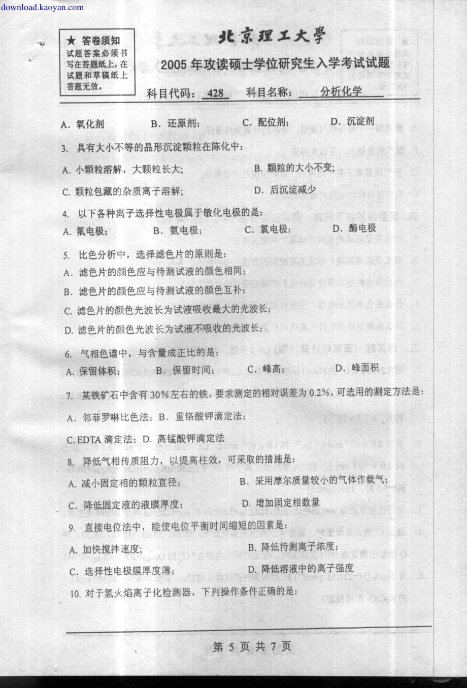 北京理工大学2005年_分析化学_真题_第5页