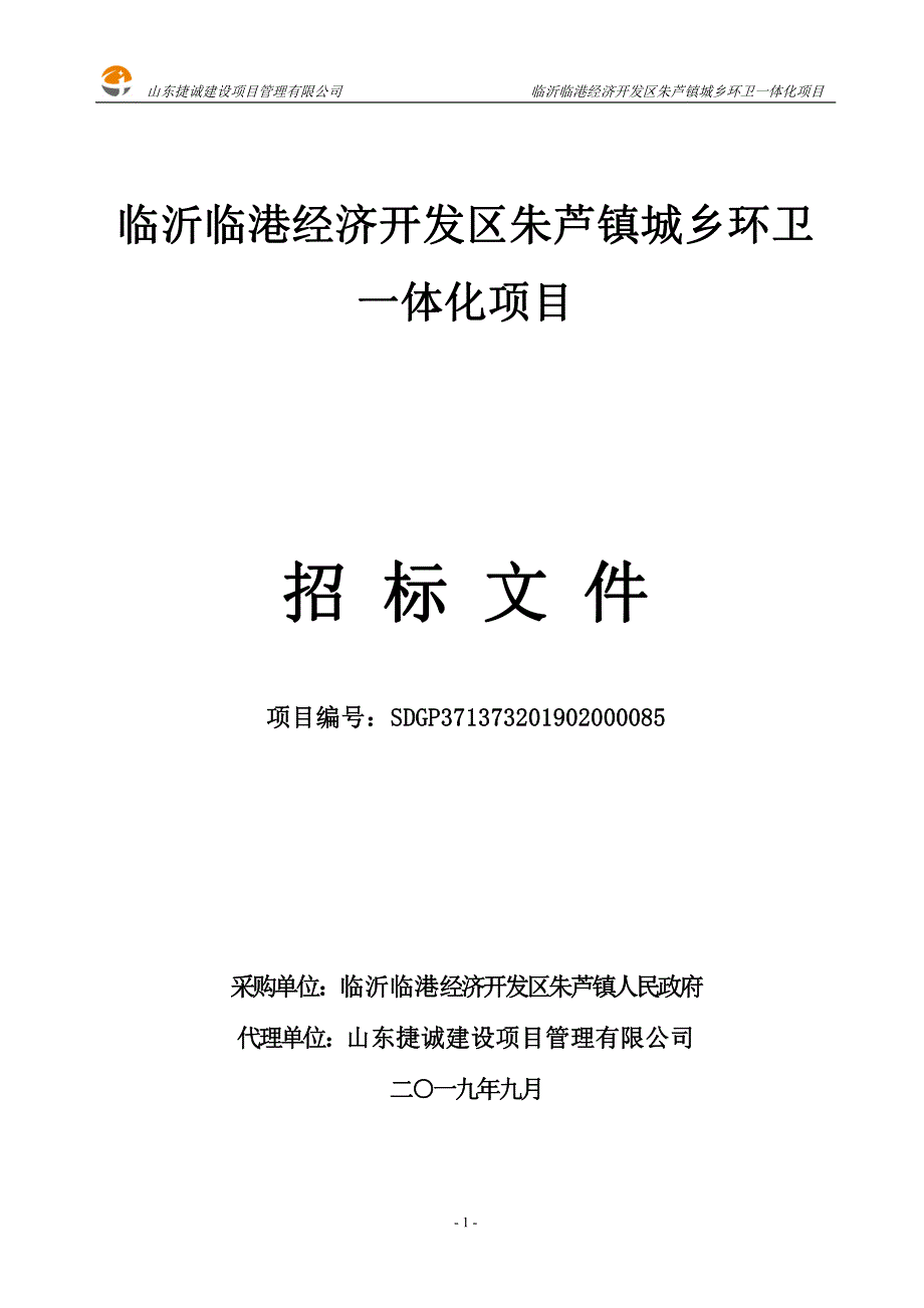 临沂临港经济开发区朱芦镇城乡环卫一体化项目招标文件_第1页