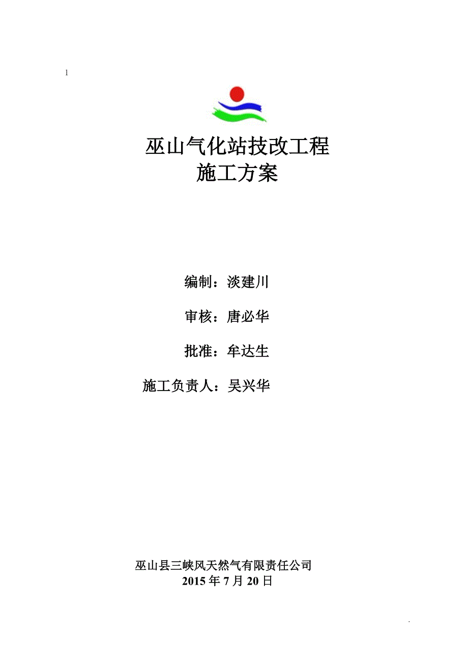 巫山气化站技改工程施工方案_第1页