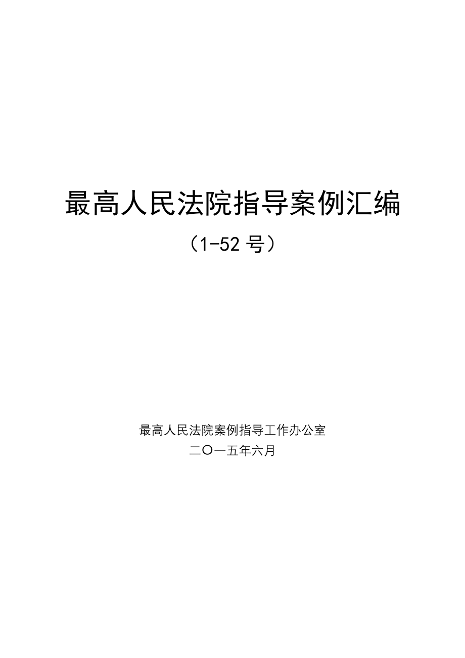 最高人民法院指导案例汇编(1-52)._第1页