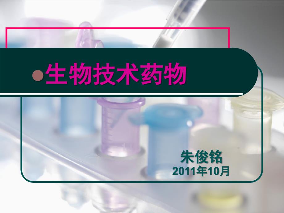 生物技术药物反义核酸与核酶_第1页