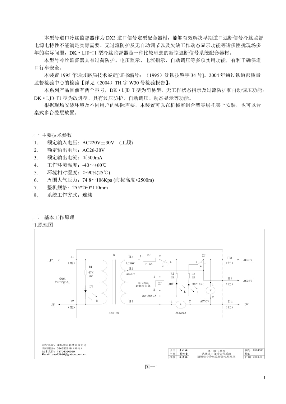 DK·LJD系列铁路道口信号冷丝监督器 使用说明书_第2页