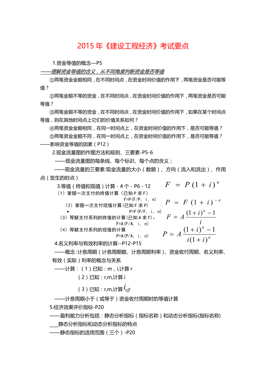 《建设工程经济》考试要点_第1页