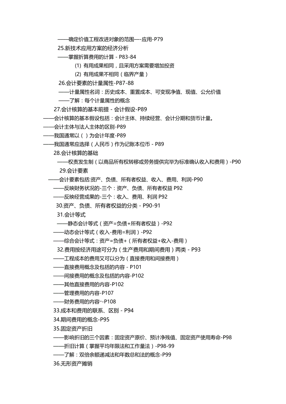 《建设工程经济》考试要点_第4页