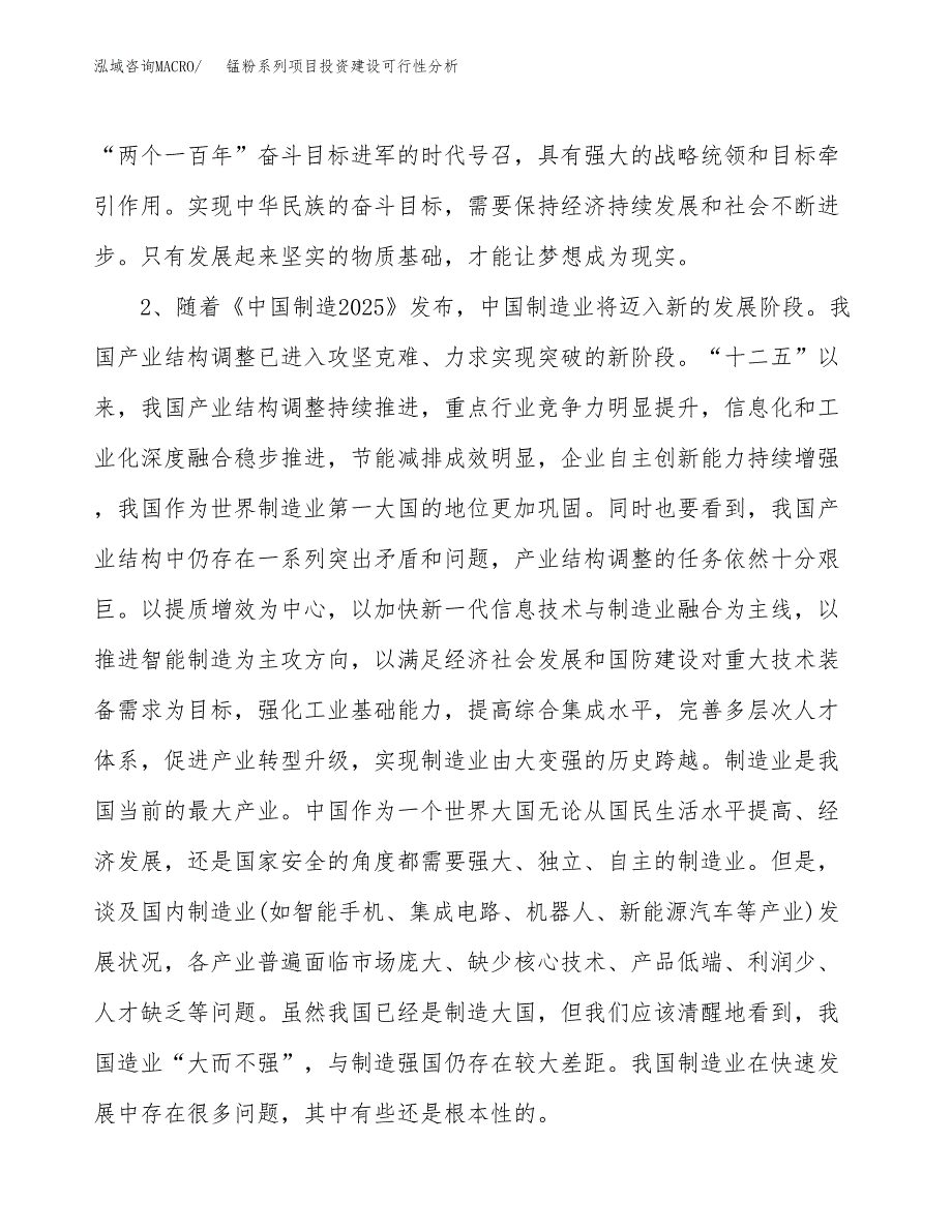 锰粉系列项目投资建设可行性分析.docx_第4页