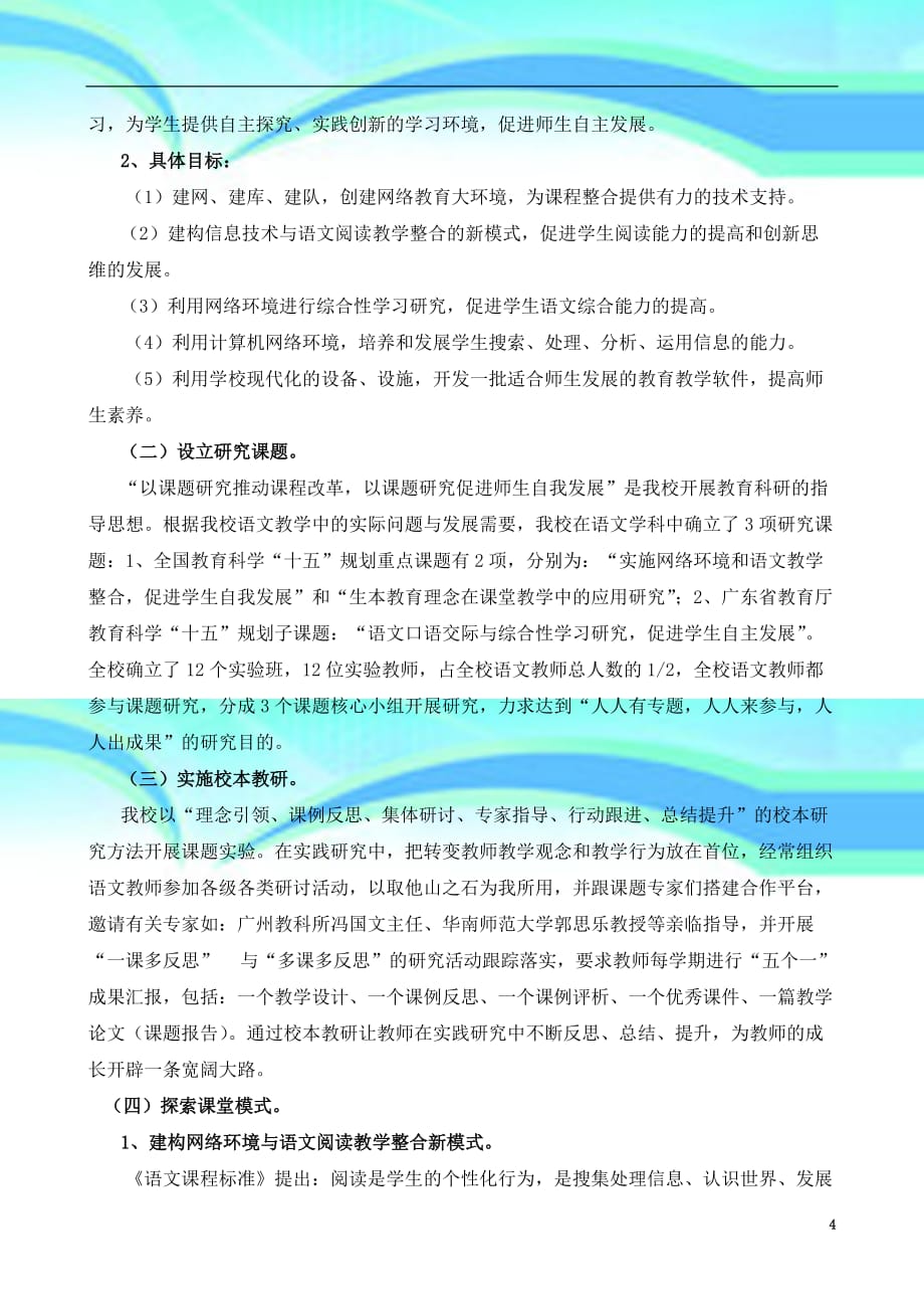 优化信息专业技术与语文教学整合全面推进新课程改革李校_第4页