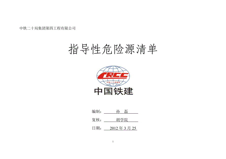 四公司指导性危险源清单2012-3-25综述_第1页