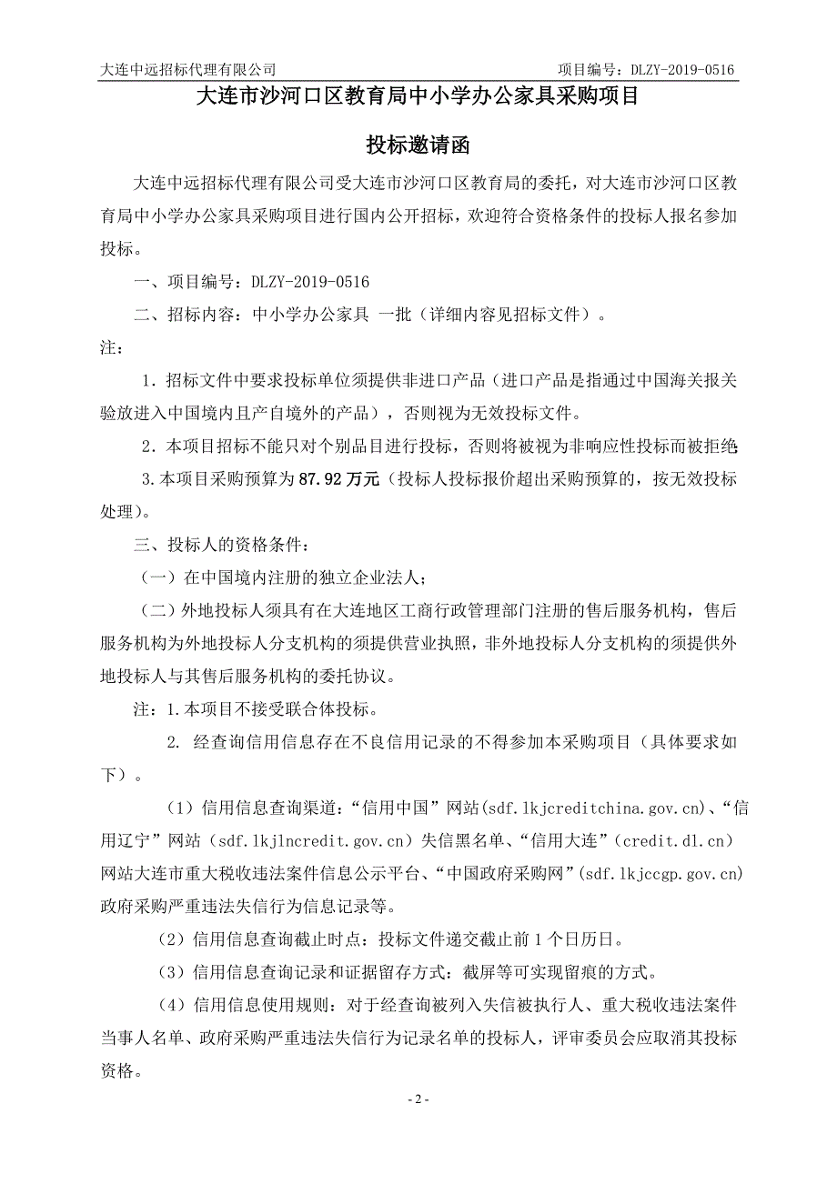 大连市沙河口区教育局中小学办公家具采购项目招标文件_第3页