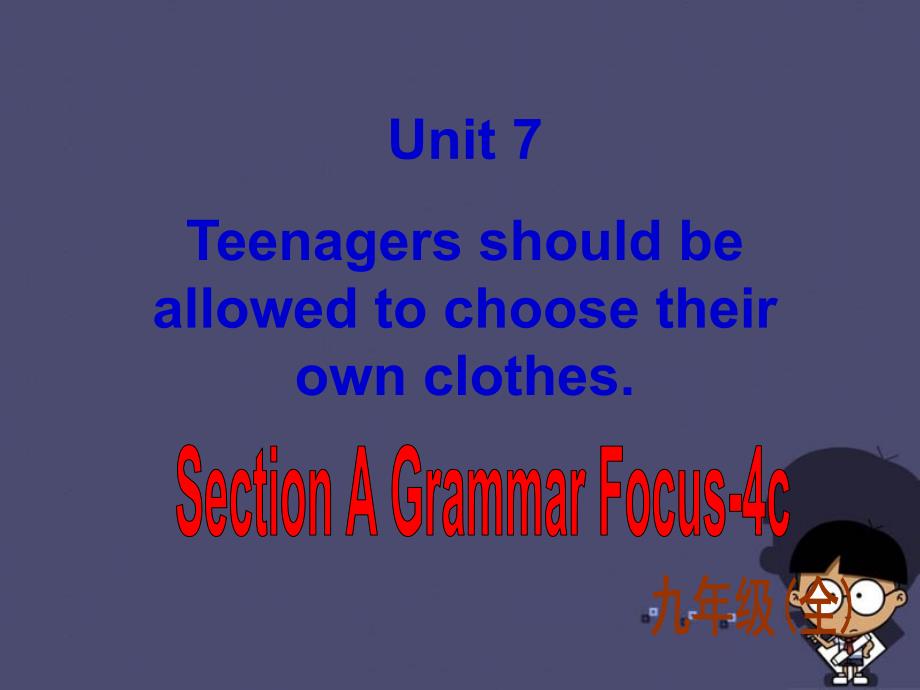 九年级英语全册 Unit 7 Teenagers should be allowed to choose their own clothes Section A 4课件_第1页