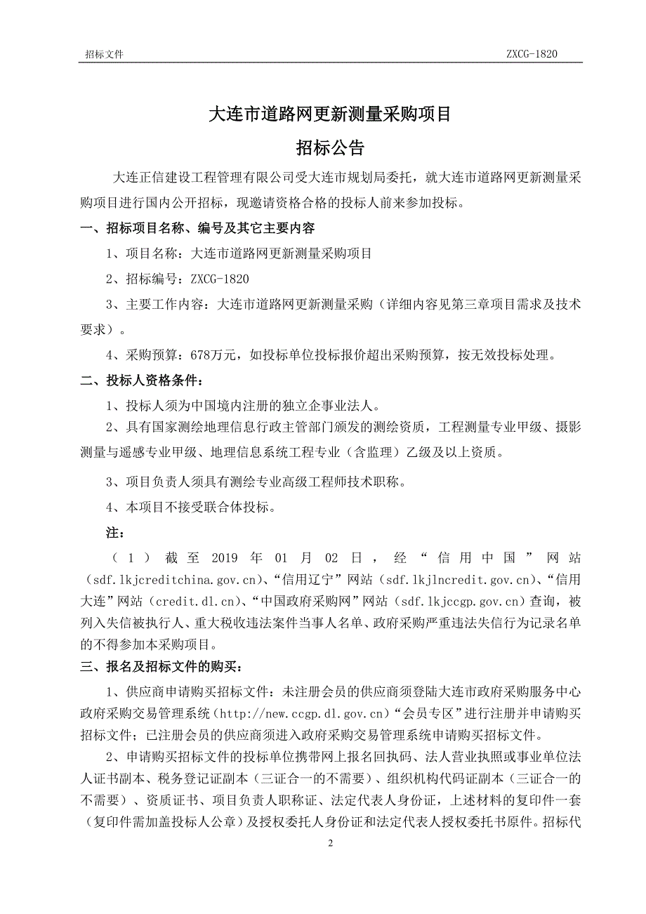 大连市道路网更新测量采购项目招标文件_第3页