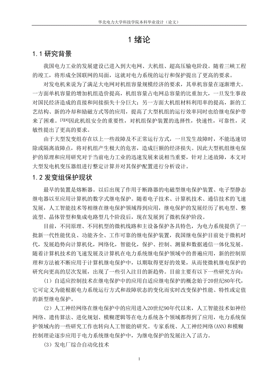 大型发电机变压器组继电保护整定计算综述_第2页