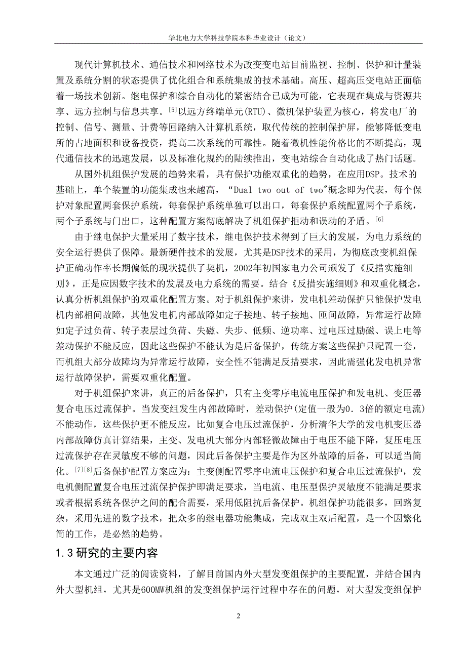 大型发电机变压器组继电保护整定计算综述_第3页