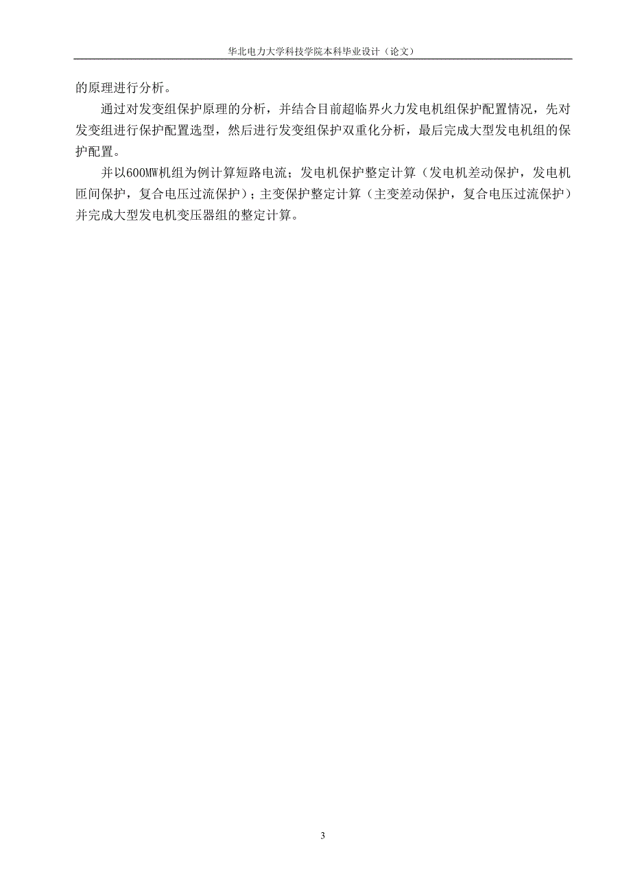 大型发电机变压器组继电保护整定计算综述_第4页