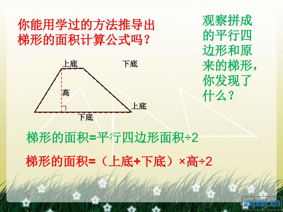 人教版小学数学五年级上册第五单元梯形形的面积_第3页