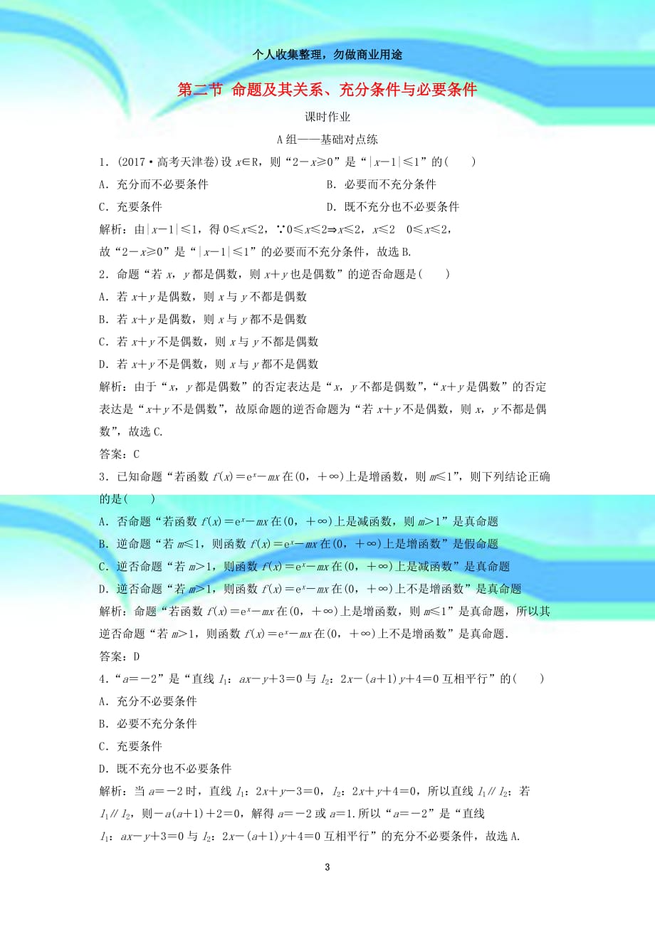 2019高考数学一轮复习第一章集合与常用逻辑用语第二节命题及其关系充分条件与必要条件课时作业_第3页