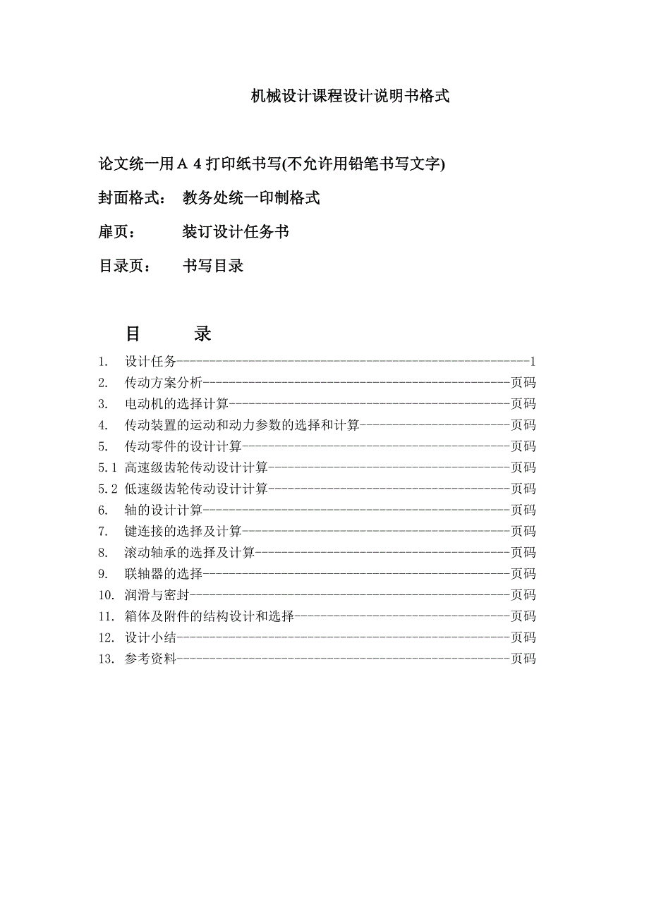 机械设计课程设计说明书武汉理工大学综述_第1页