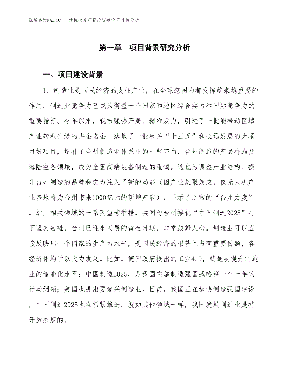 精梳棉片项目投资建设可行性分析.docx_第3页