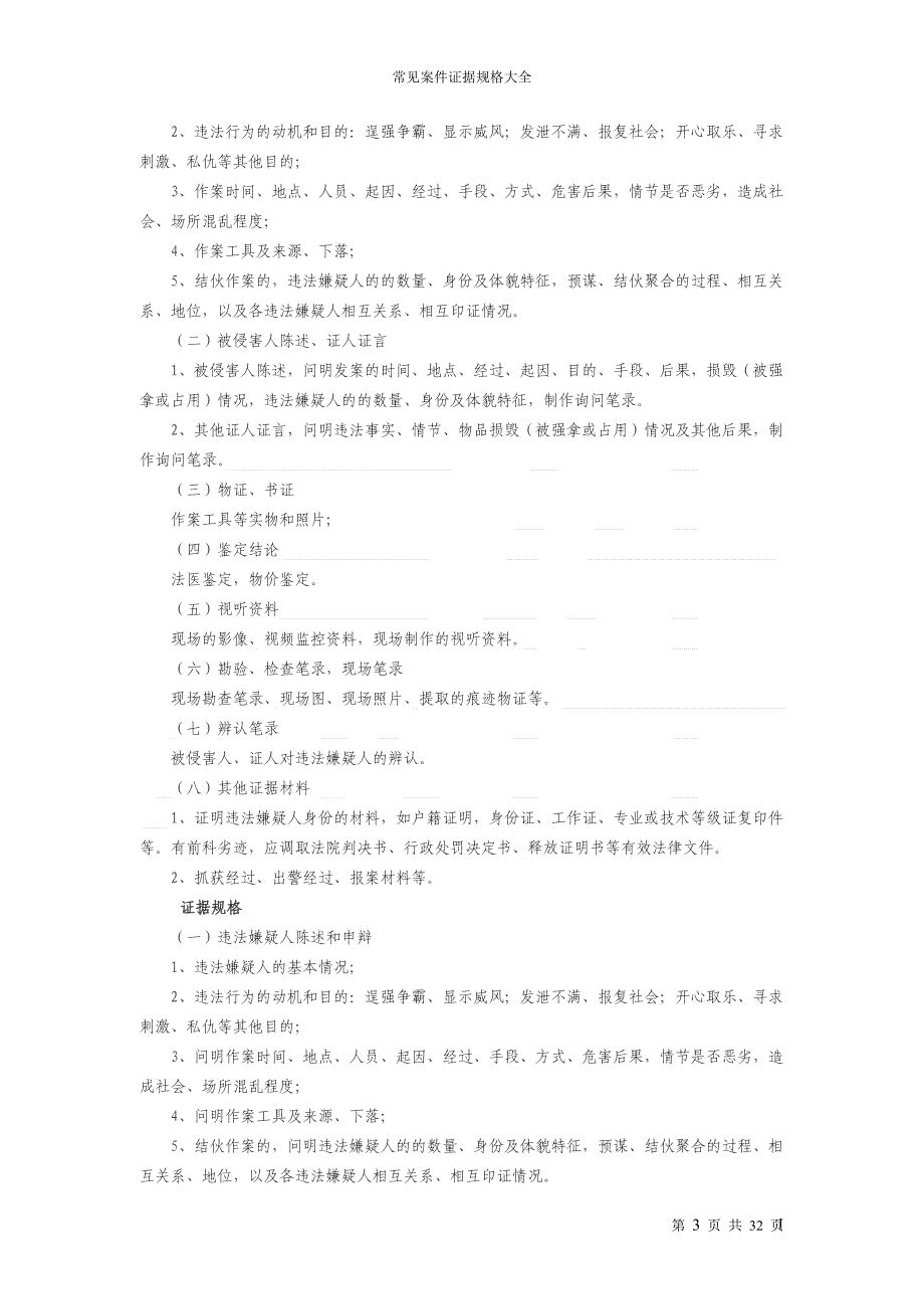 常见治安案件证据规格大全._第4页