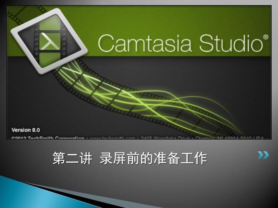 微课视频制作Camtasia-Studio-8.0讲述_第5页