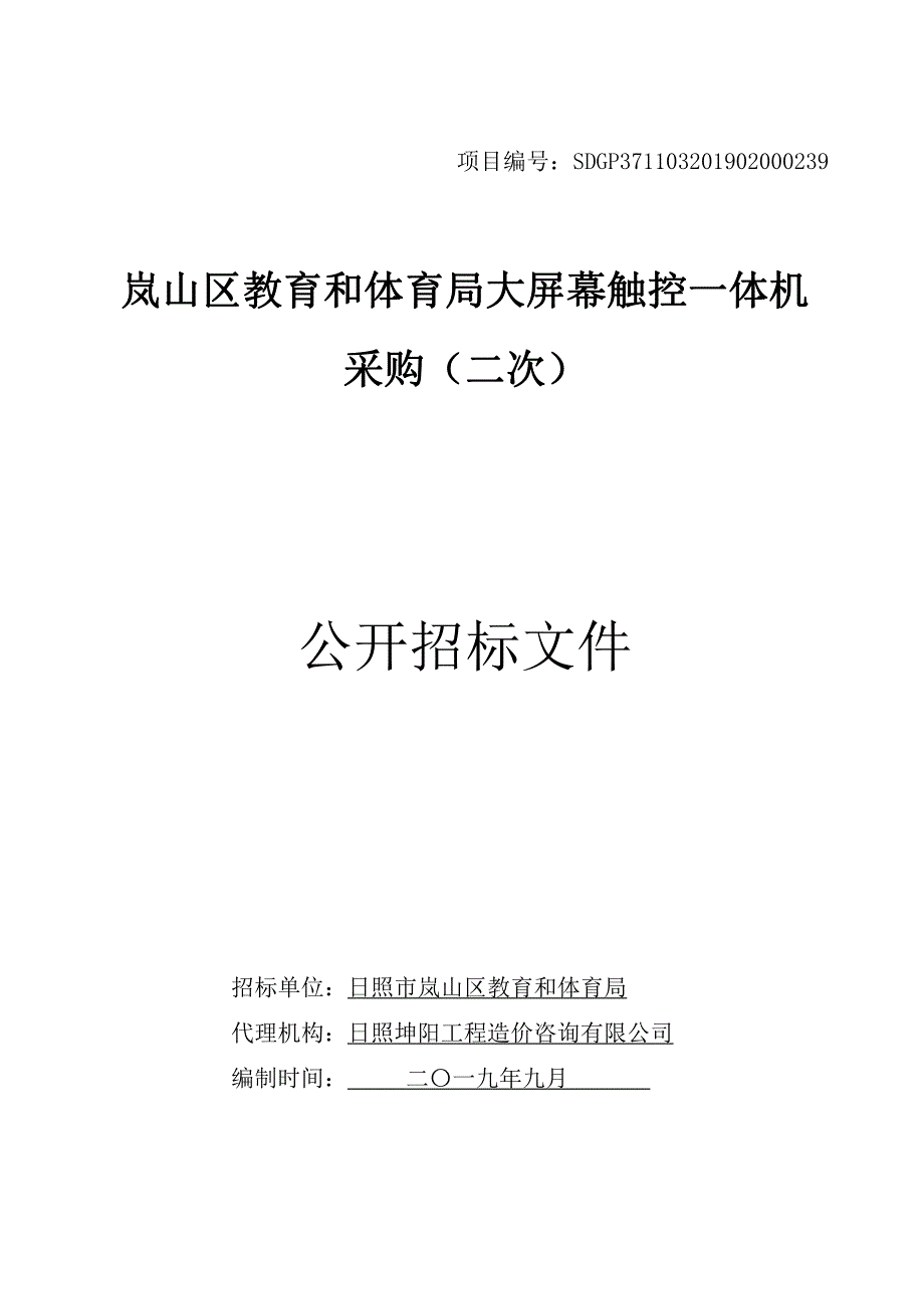 岚山区教育和体育局大屏幕触控一体机采购公开招标文件_第1页