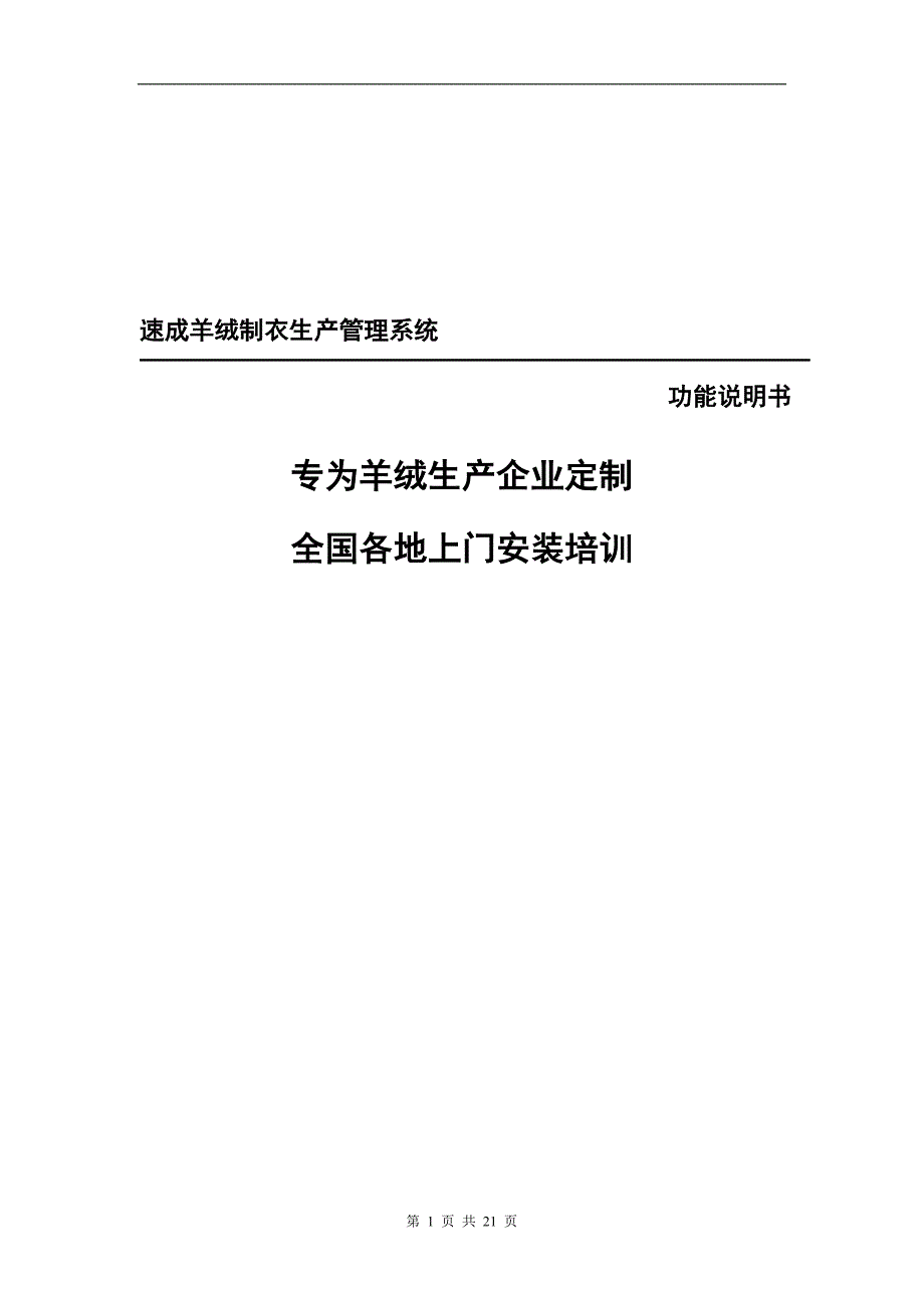 速成羊绒制衣生产管理系统 21p_第1页