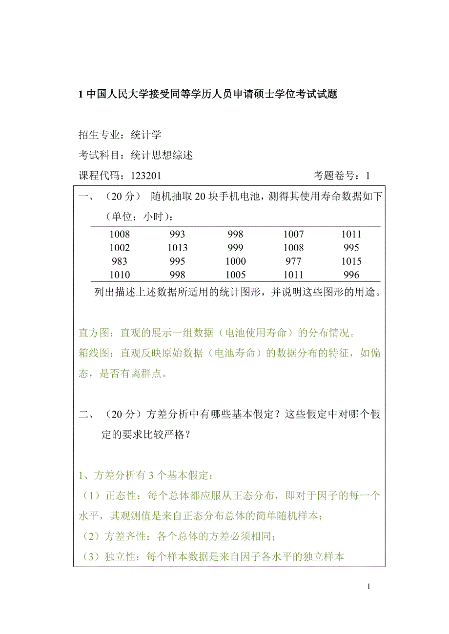 人民大学统计学在职题库统计综述答案._第1页