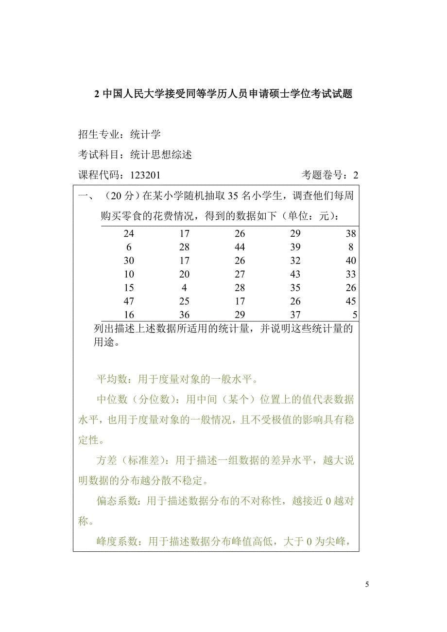 人民大学统计学在职题库统计综述答案._第5页