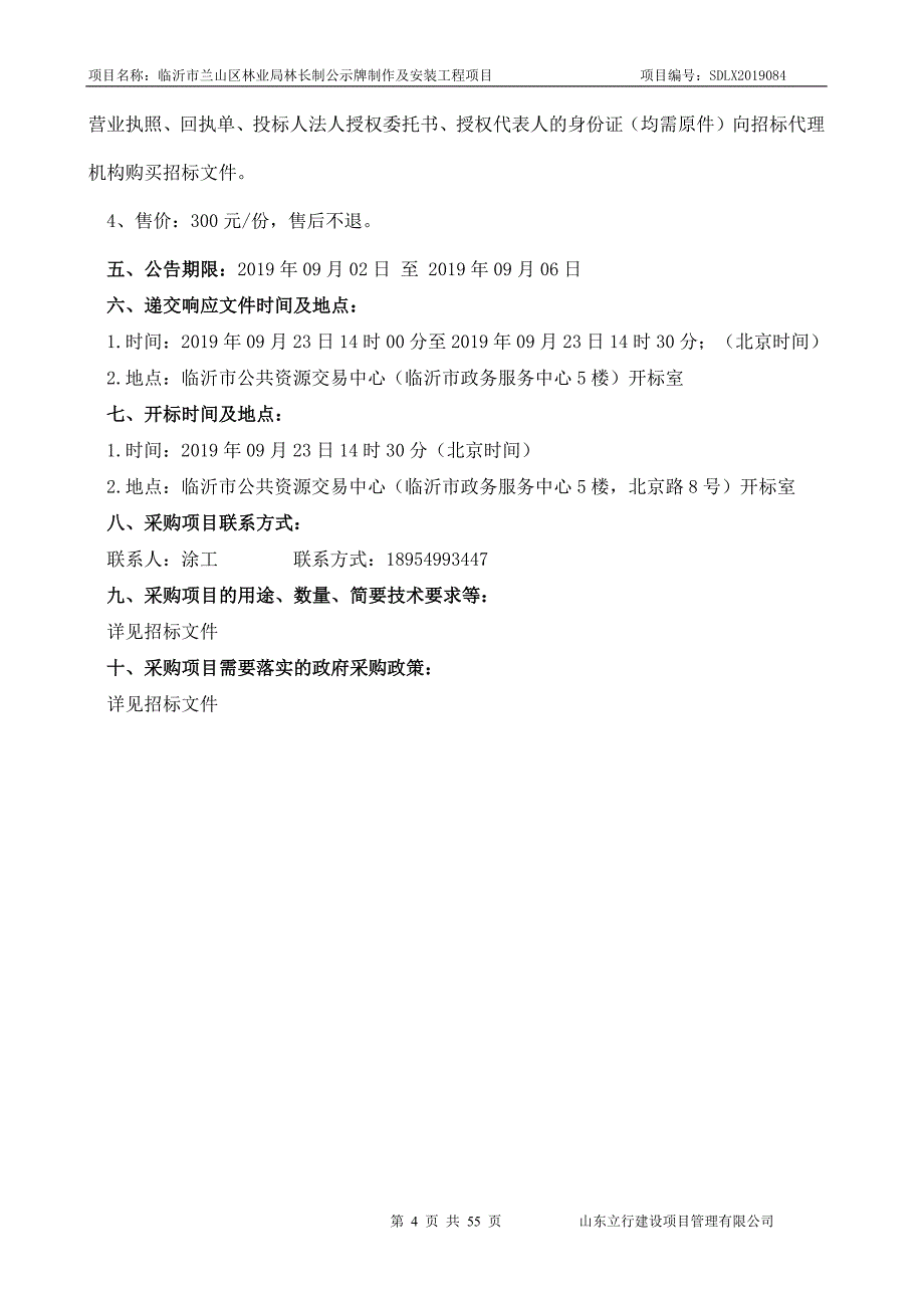 临沂市兰山区林业局林长制公示牌制作及安装工程项目招标文件_第4页