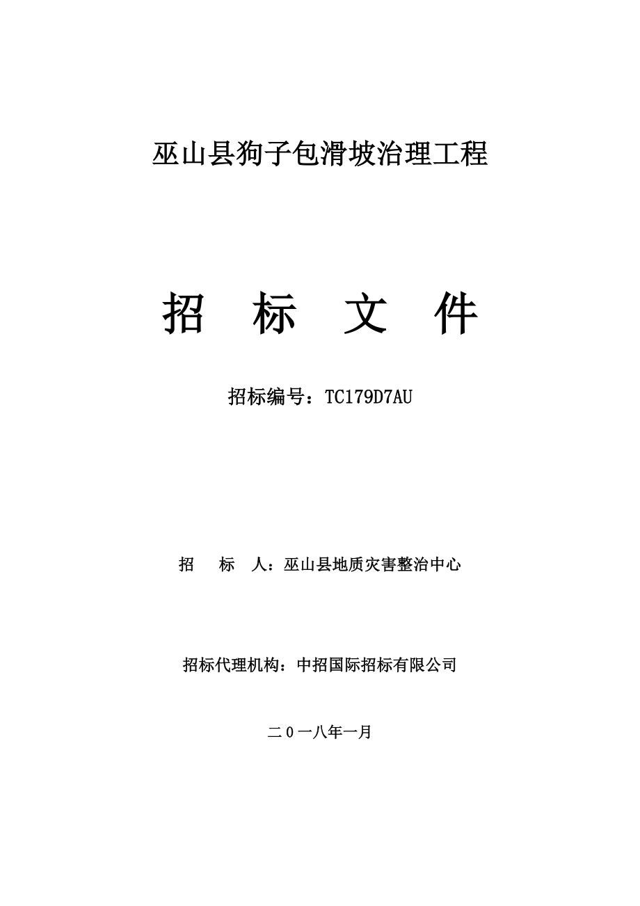 巫山县狗子包滑坡治理工程招标文件_第1页