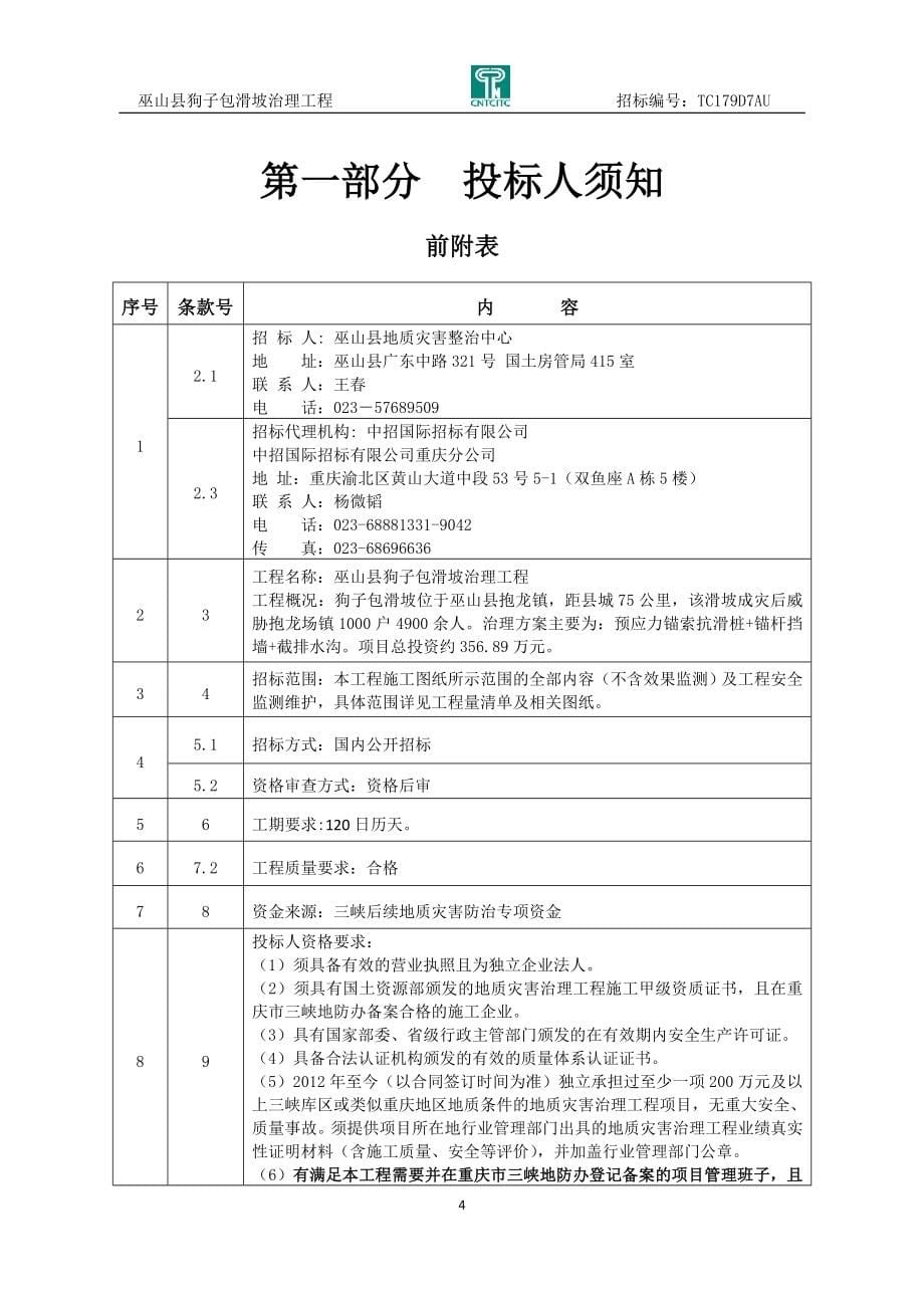 巫山县狗子包滑坡治理工程招标文件_第5页