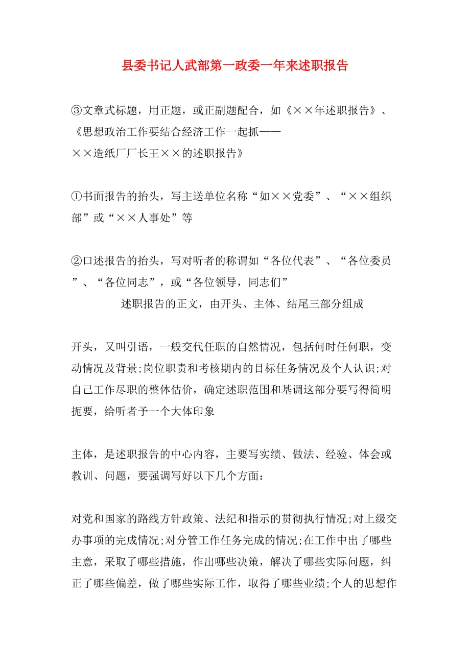 县委书记人武部第一政委一年来述职报告_第1页