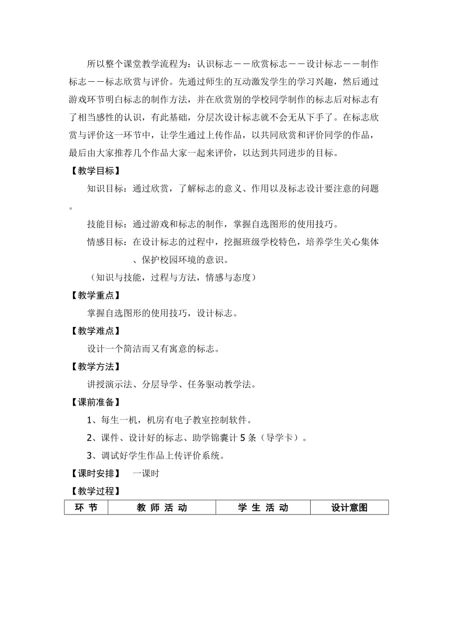 设计标志信息技术教学设计案例_第2页