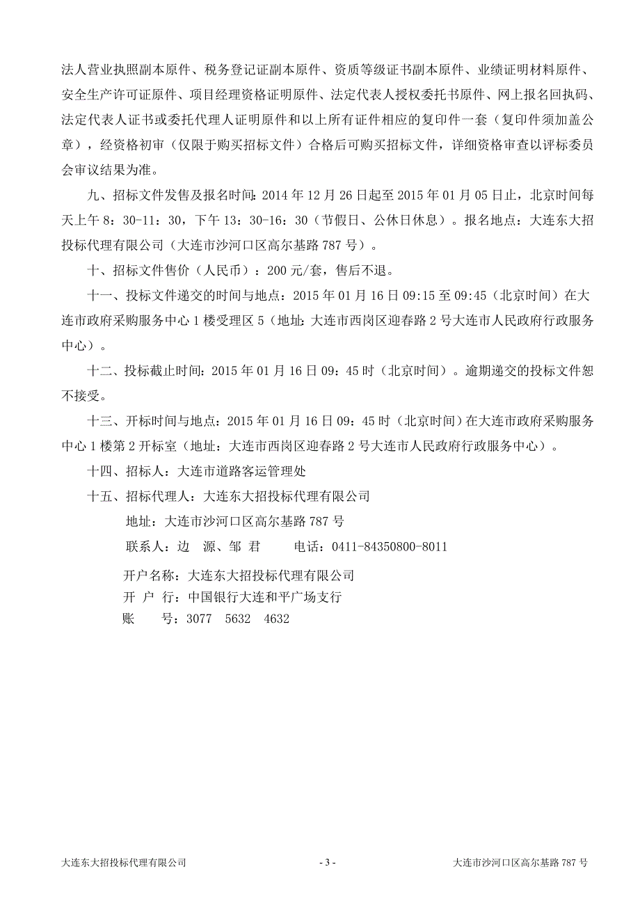 大连北站公交枢纽站调度室25KW用电工程招标文件_第4页