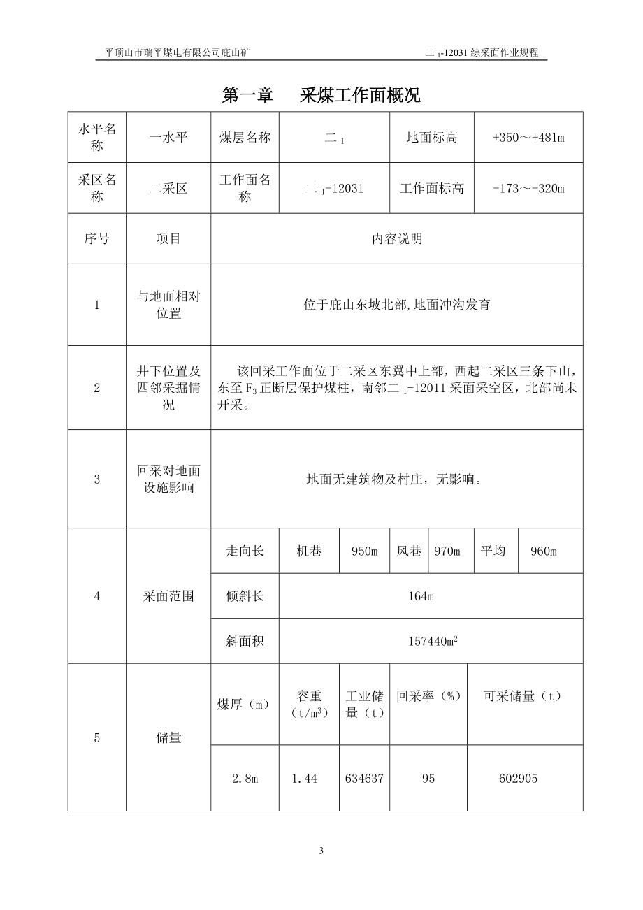 二1-12031综采面作业规程综述_第3页