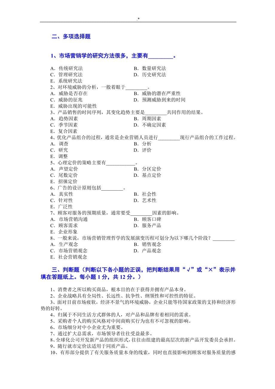 市场营销学-七套期末考试-试题及其答案解析_第5页