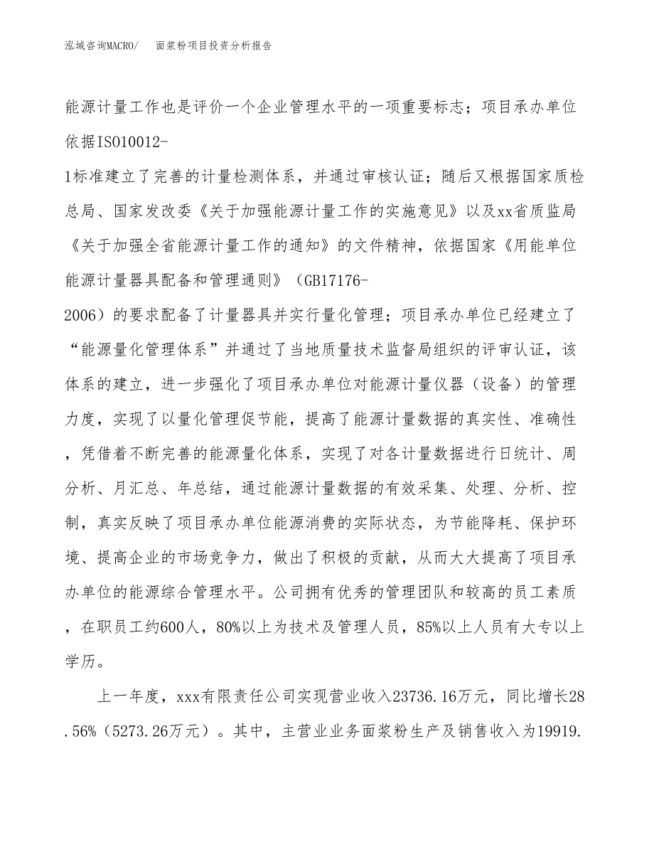 面浆粉项目投资分析报告（总投资14000万元）（64亩）_第3页